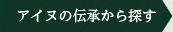 アイヌの伝承から探す