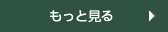 詳しく見る