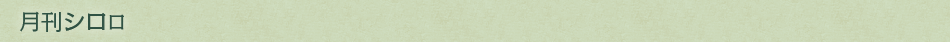 月刊シロロ
